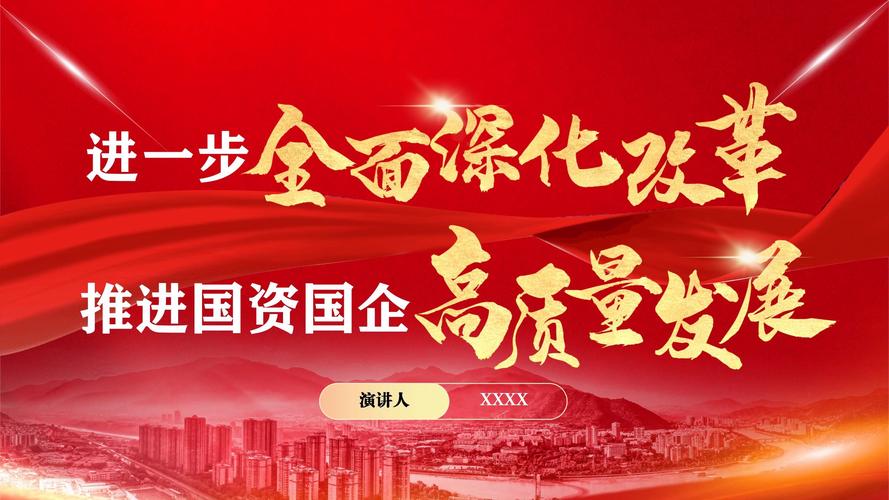 国有企业改革发展成就_国资委占股与国有企业占股区别_国有企业高质量发展
