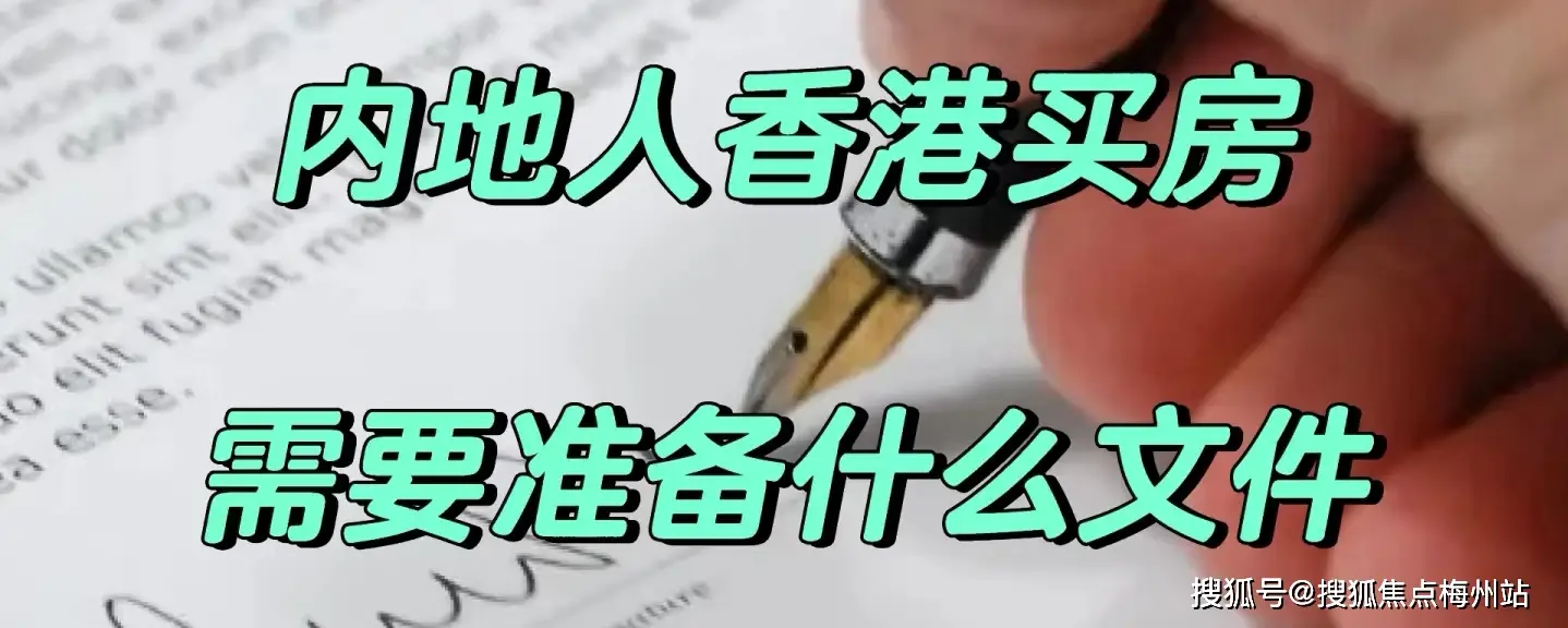 香港购房贷款条件_贷款买房需要哪些资料_内地人在香港购房贷款所需资料