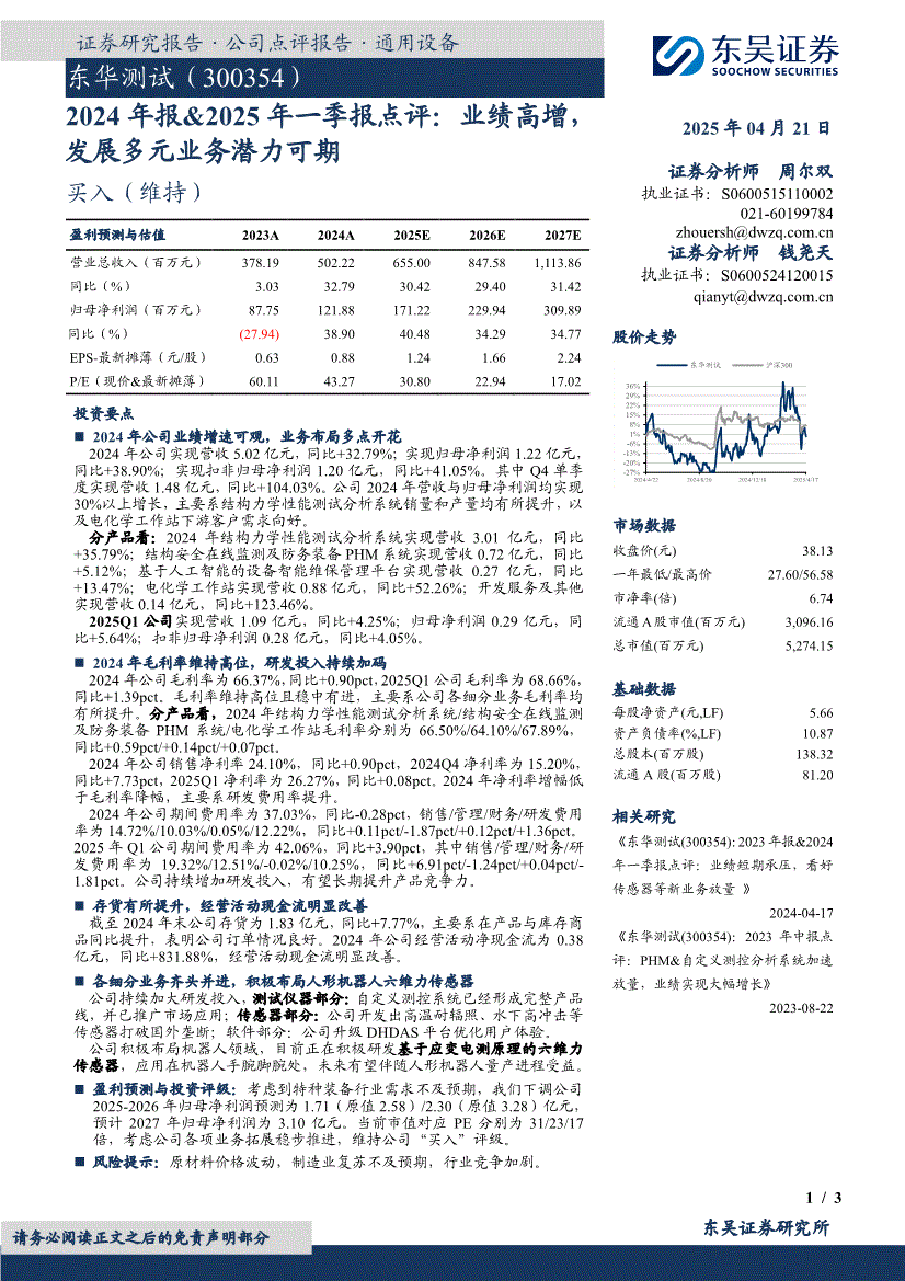 东吴证券-东华测试-300354-2024年报&2025年一季报点评：业绩高增，发展多元业务潜力可期-250421