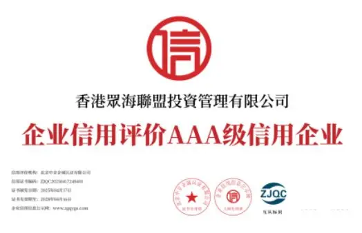 股权交易中心_众海联盟AAA信用资质_香港证监会金融牌照