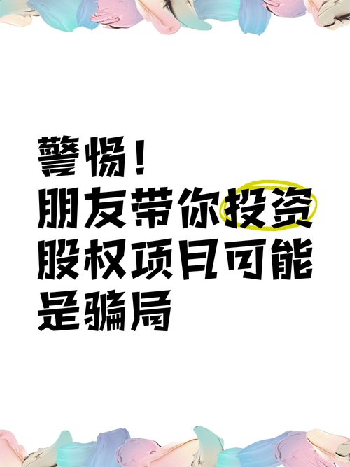 股权投资骗局_股权投资大部分是骗局_股权投资陷阱