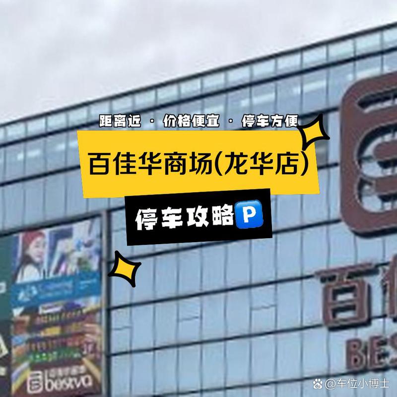 深圳市百佳华百货有限公司_深圳百佳华总部在哪里_深圳百佳华集团