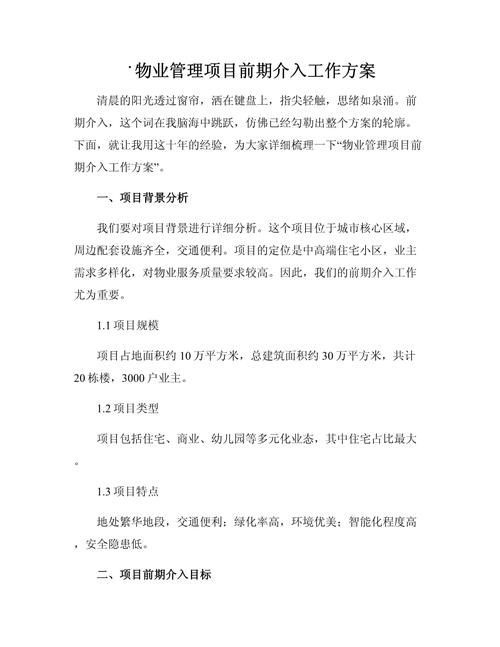 介入程度_前期介入满意度升方案_前期介入报告