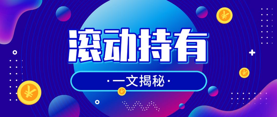 基金滚动持有模式_基金赎回顺延是什么意思_滚动持有基金特点
