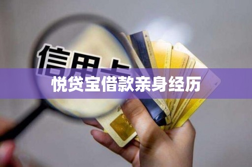 悦贷宝借款亲身经历