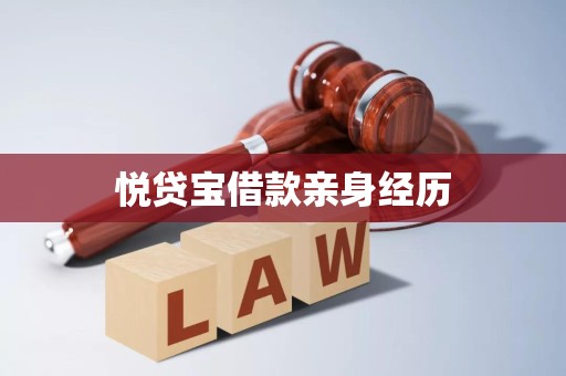 悦贷宝借款亲身经历