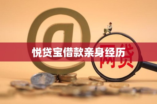 悦贷宝借款亲身经历