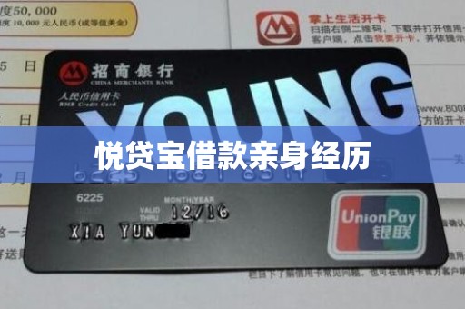 悦贷宝借款亲身经历