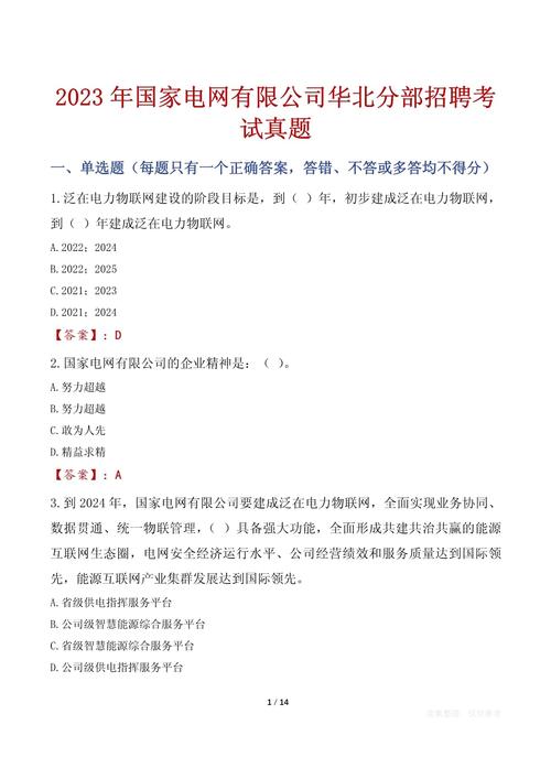 智能电网技术领域_中国国电笔试试题_国家电网校园招聘试题