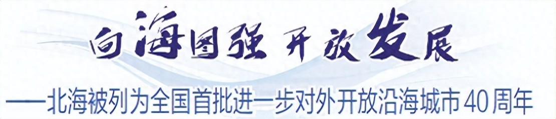 北海港股吧_北海港口发展历程_北海对外开放40周年