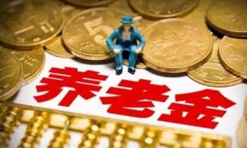 中国养老金计算方式_职工医保报销比例限制_个人交养老保险报销多少