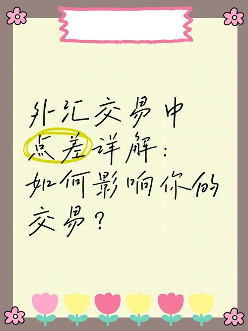 外汇点差形成原因_外汇做市商是什么意思_点差影响因素分析