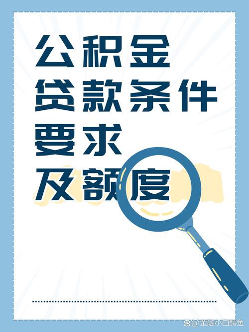 长沙市公积金贷款额度_贷款买房需要什么条件_公积金贷款买房条件