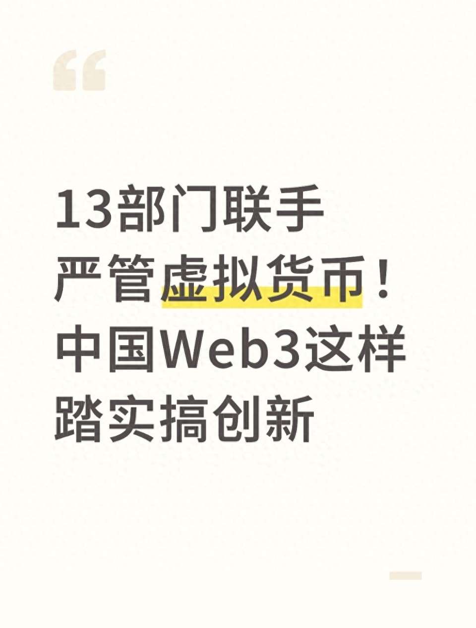 虚拟货币模式_央行13部门联合监管会议_虚拟货币炒作红线
