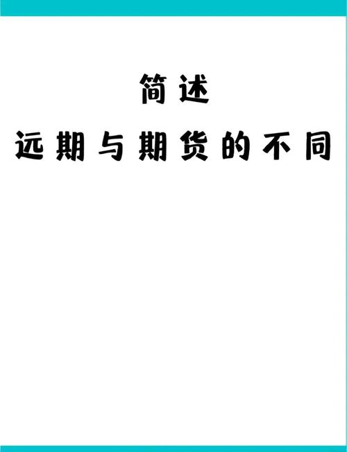 外汇与期货的区别_外汇期货合约特点介绍_外汇期货合约与外汇远期合约差异