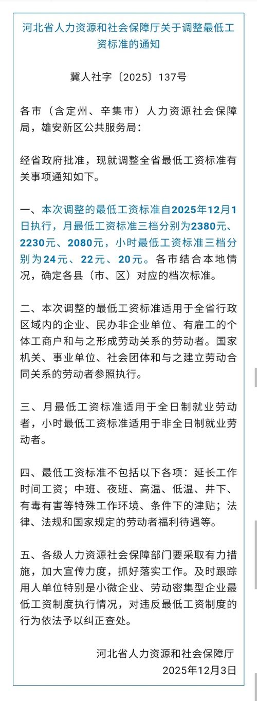 河北省最低工资标准调整2025_衡水市最低工资标准2025年12月1日_河北最低工资标准历次调整