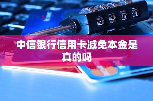 中信银行信用卡减免本金是真的吗