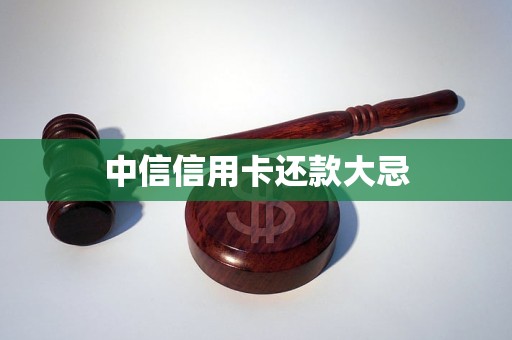 中信信用卡还款大忌