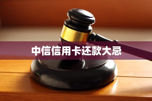 中信信用卡还款大忌