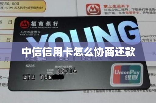 中信信用卡怎么协商还款