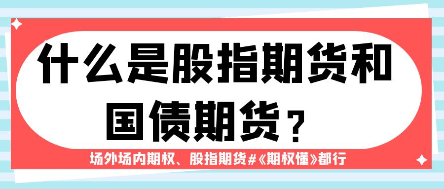 国债期货利率风险管理_期货+股票+区别_股指期货投机策略