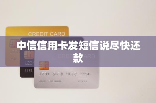 中信信用卡发短信说尽快还款