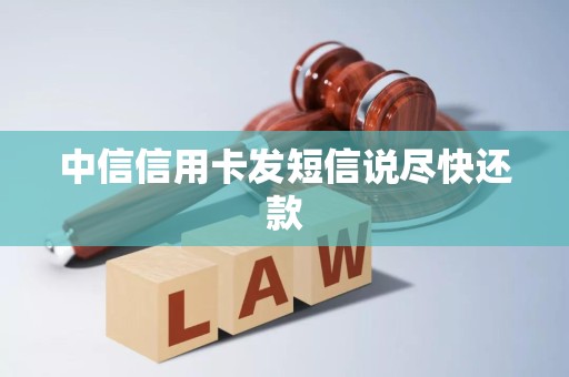 中信信用卡发短信说尽快还款