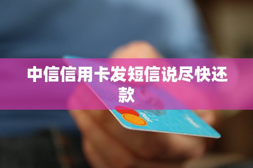 中信信用卡发短信说尽快还款