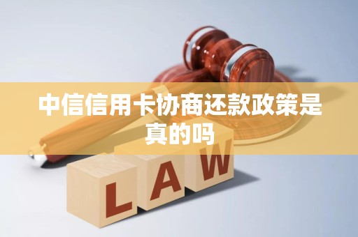 中信信用卡协商还款政策是真的吗
