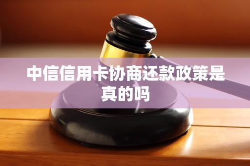 中信信用卡协商还款政策是真的吗