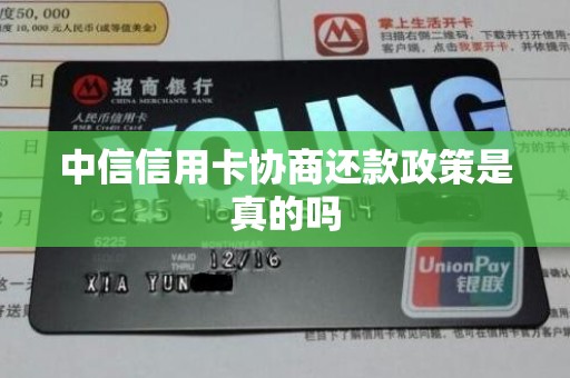中信信用卡协商还款政策是真的吗