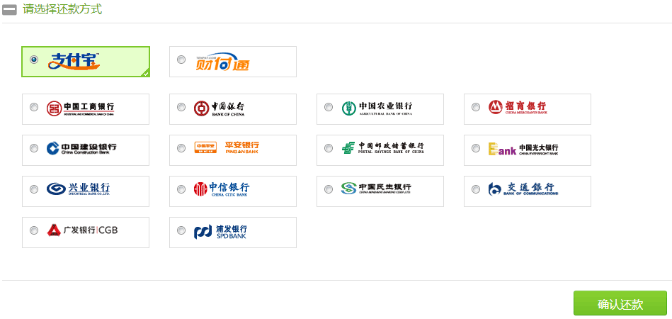 选择还款方式