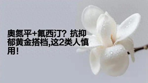 5mg奥氮平代谢多久_双相抑郁奥氮平氟西汀_奥氮平氟西汀组合