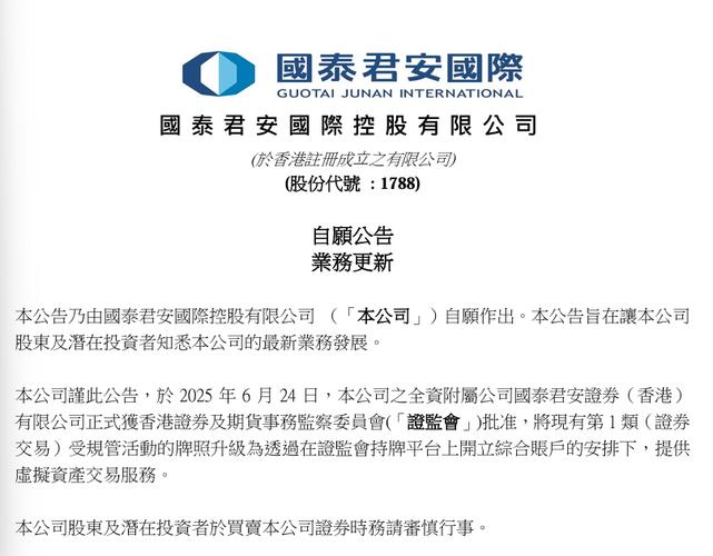中资券商加速布局虚拟资产交易_国泰君安交易软件下载_国泰君安国际虚拟资产交易牌照升级