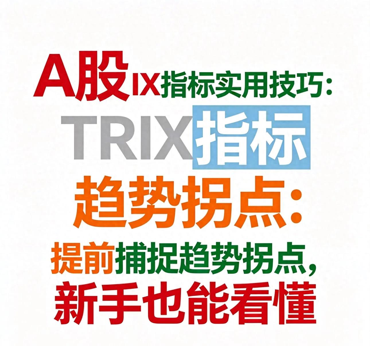 A股短线交易指标_TRIX指标_股市中kdj指标