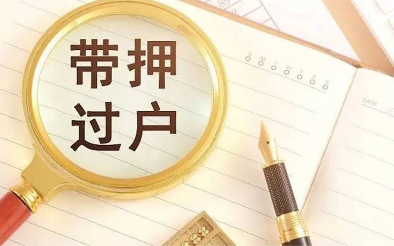 二手房带押过户流程_二手房带押过户三种方式_永福县有没有二手房按揭付款