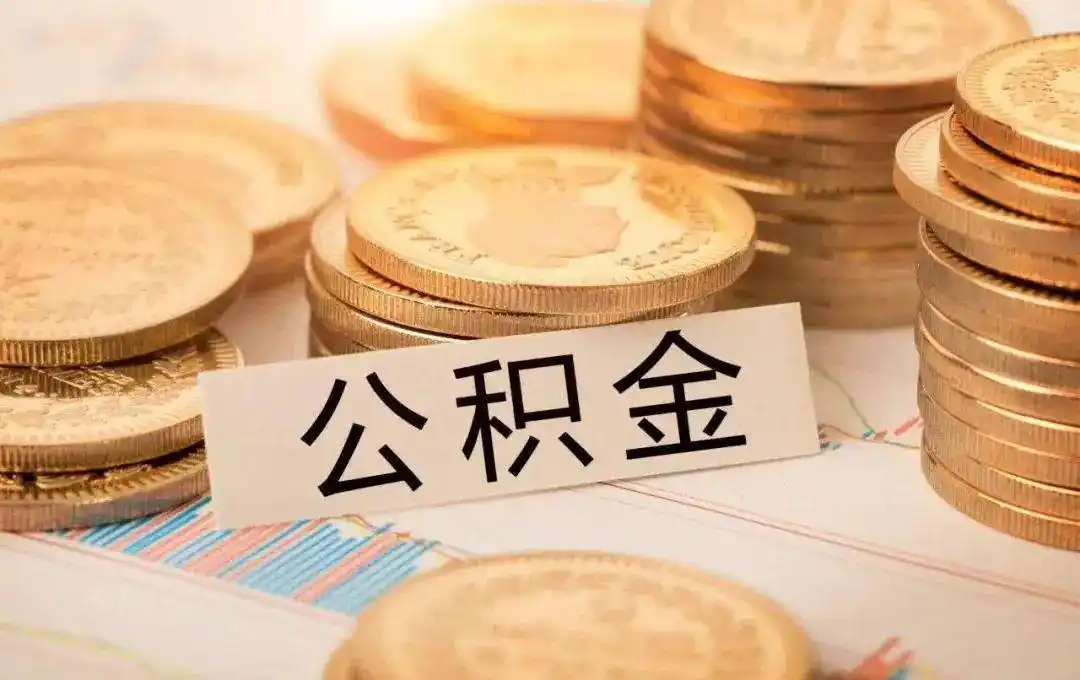 住房公积金提取流程_基本医疗保险个人账户资金_工资卡如何办理