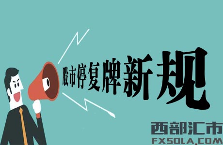 证监会发布股市停复牌新规内容是什么