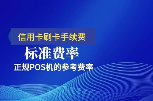 pos机手续费统一_银联POS机手续费_POS机收费标准