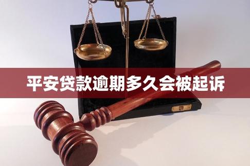 车抵贷逾期法律咨询_平安车抵贷逾期被起诉协商延期还款_平安车抵贷的保险可以退吗