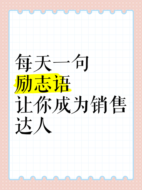提升销售团队士气语录_保险公司增员势气口号_销售激励正能量句子大全