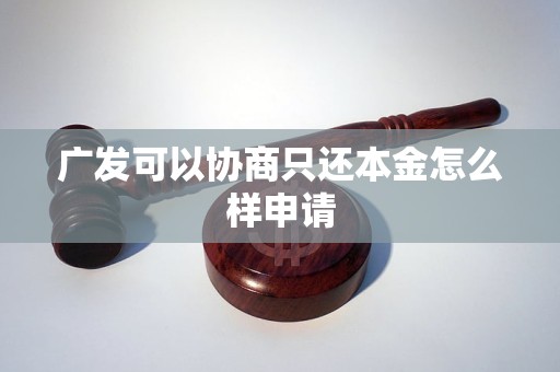 广发可以协商只还本金怎么样申请