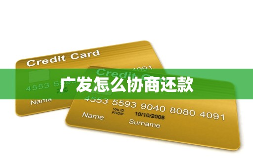 广发怎么协商还款