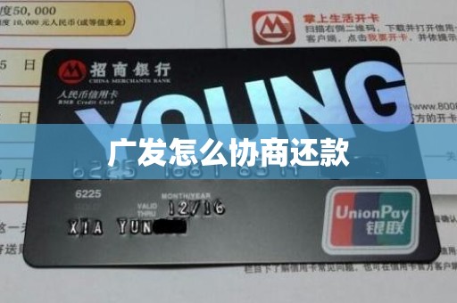 广发怎么协商还款