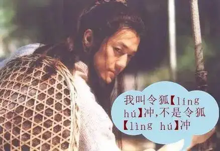 容易读错的姓氏_姓氏多音字读音_急就篇中的复姓