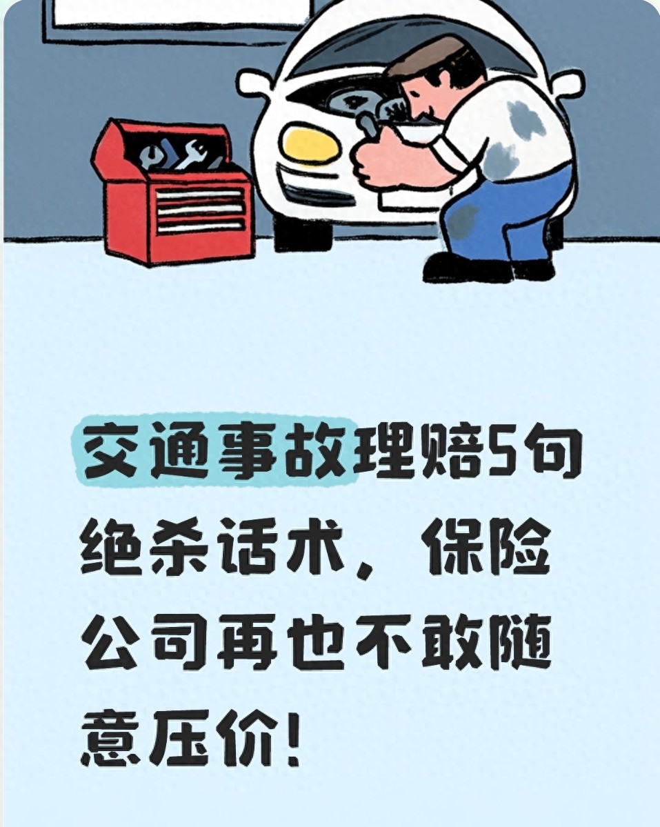 理赔好的保险公司_定损压价应对_交通事故理赔绝杀话术
