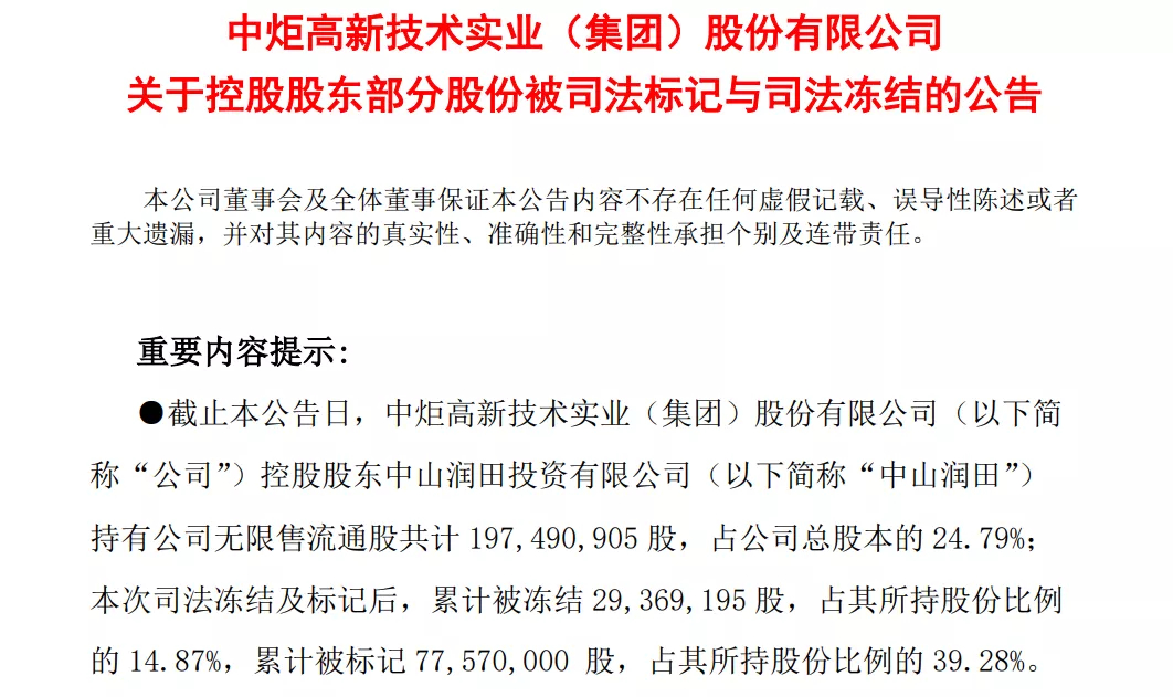 中山润田债务违约信托冻结_中铁信托 违约_中炬高新控股股东司法冻结