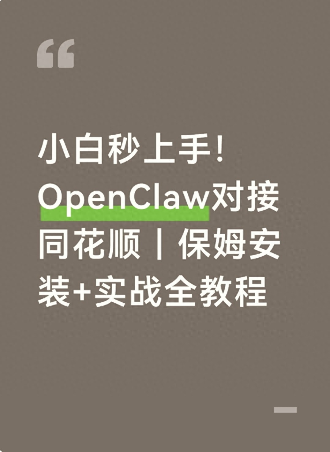 同花顺无法安装_OpenClaw本地部署教程_同花顺自选股信息归集工具