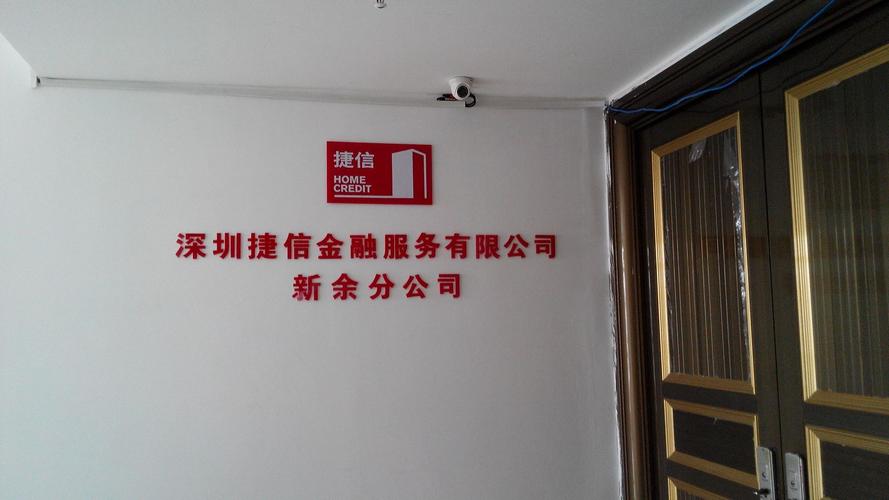 HomeCreditB.V.招股章程_捷信集团未偿还贷款数据_捷信公司的人事电话